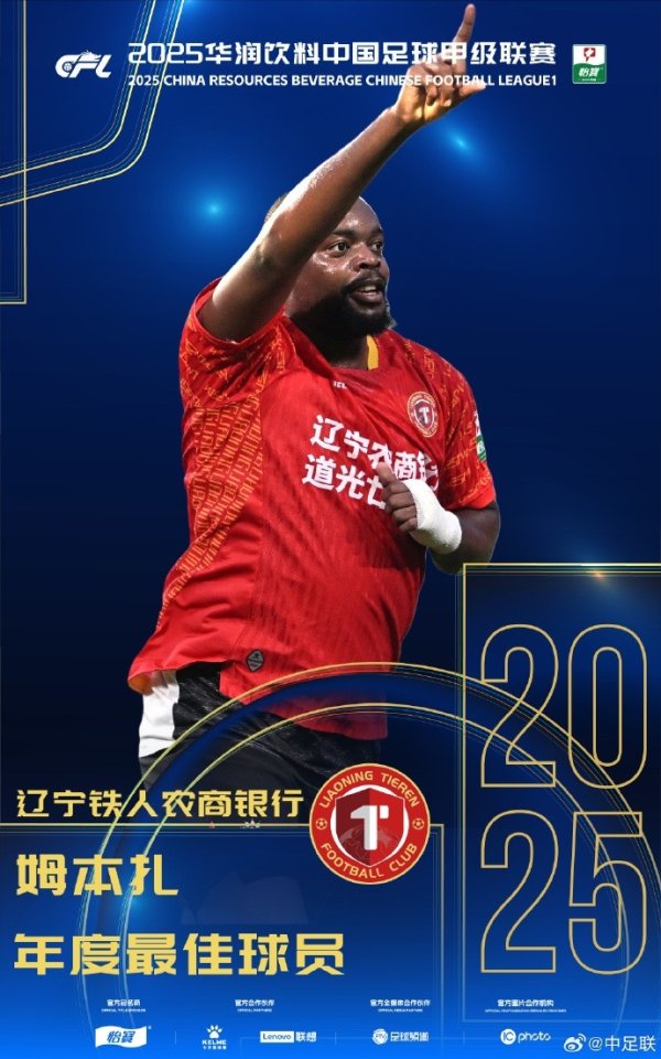 金靴+MVP!官方：辽宁铁东谈主球员姆本扎当选中甲最好球员