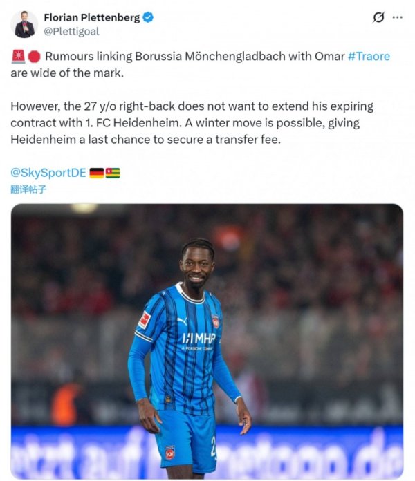 记者：门兴引进奥马尔·特劳雷别传作假，但球员如实可能冬窗离队