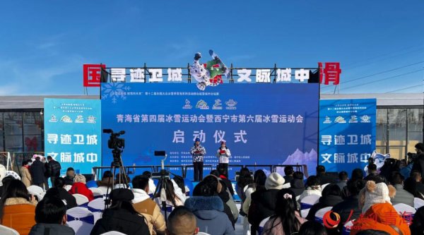 青海省第四届冰雪请示会暨西宁市第六届冰雪请示会启幕